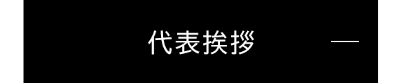 代表挨拶